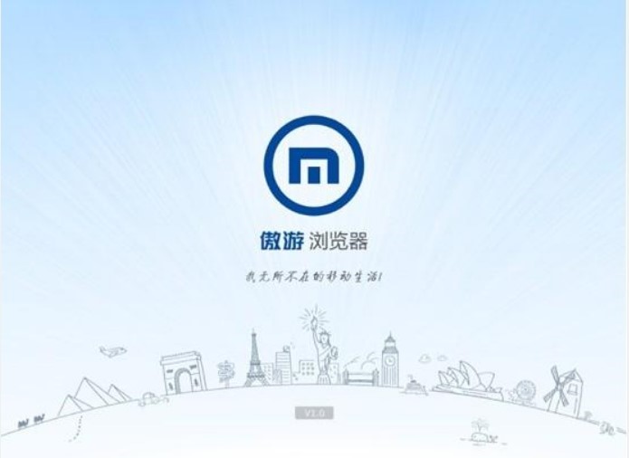 傲游浏览器3电脑版的功能特征与安装教程