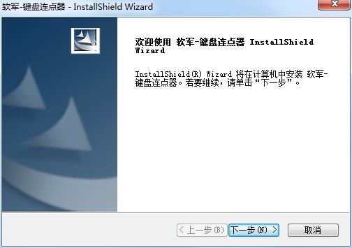 软军键盘连点器的基本介绍以及功能特征介绍
