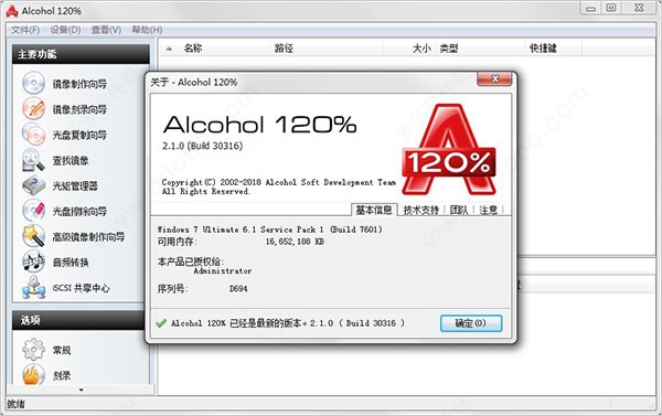 Alcohol 120%中文版详细安装教程