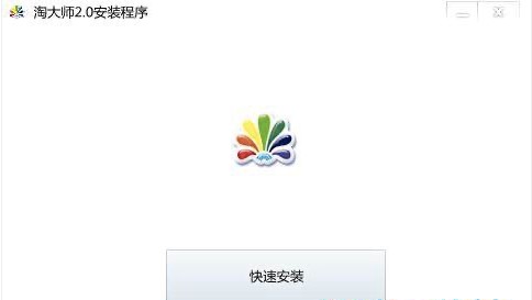 淘大师功能特色介绍