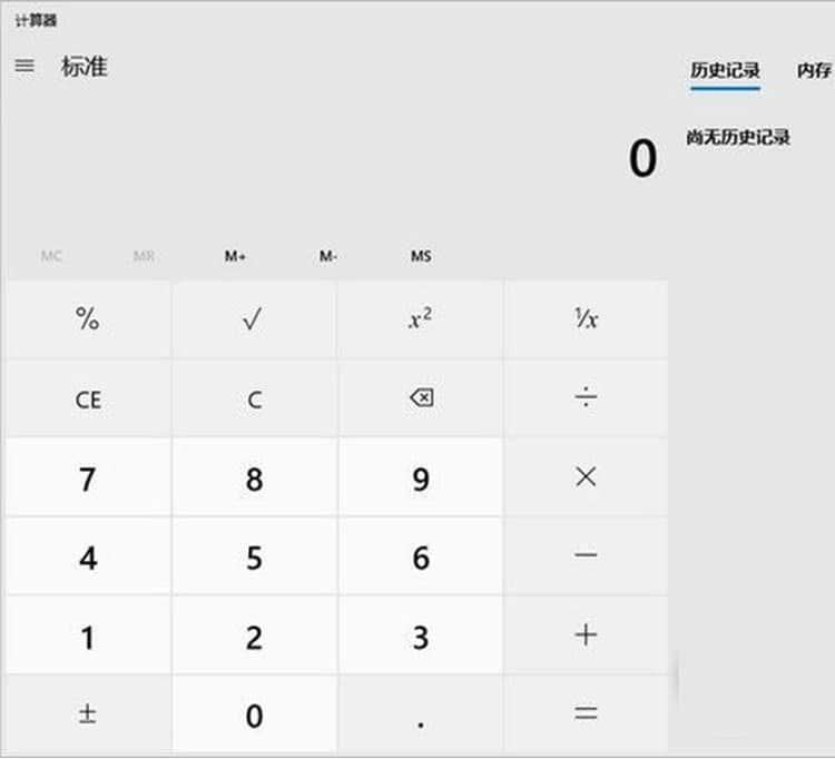 Win10计算器软件功能及使用方法