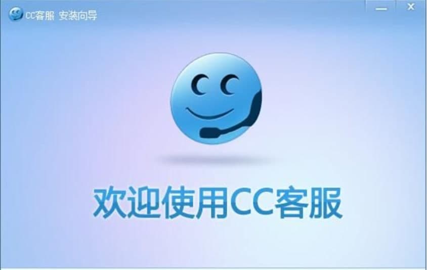 CC客服电脑版软件特色及功能介绍