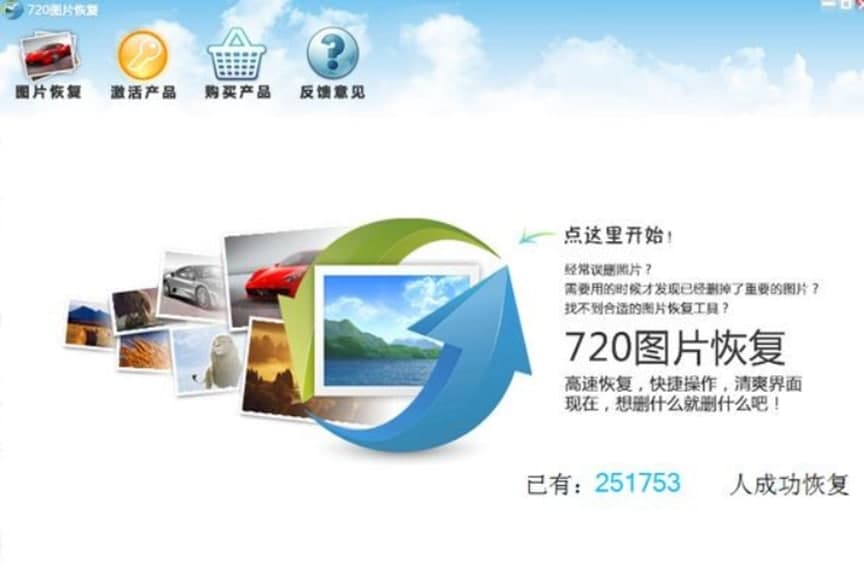 720 图片恢复软件优势及特色介绍