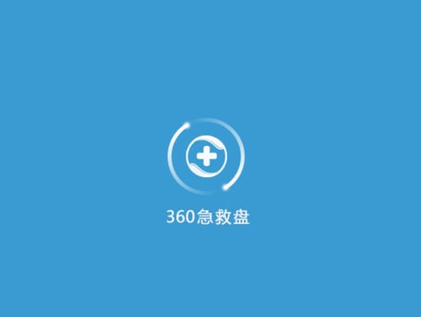360急救盘软件特点及启动方法