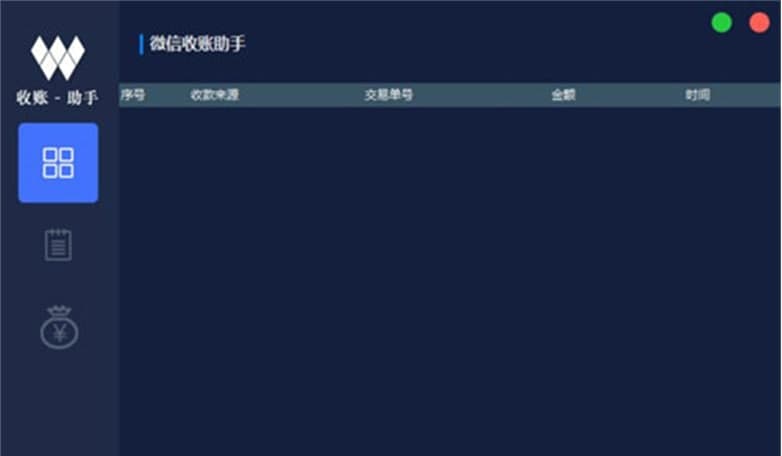微信收账助手软件功能及特色