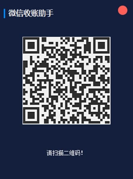 微信收账助手软件功能及特色