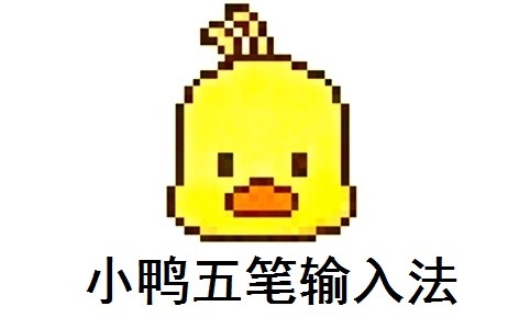小鸭五笔输入法使用教程介绍