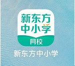 新东方中小学网校安装使用教程