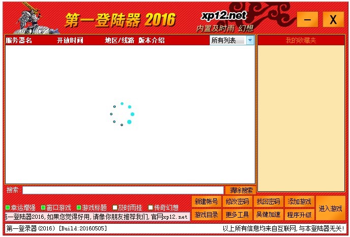 XP13传奇万能登陆器软件特色的具体介绍