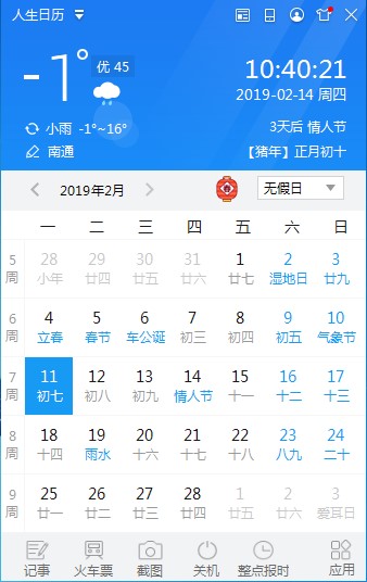 人生日历电脑版下载及安装详细教程