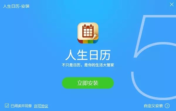 人生日历电脑版下载及安装详细教程