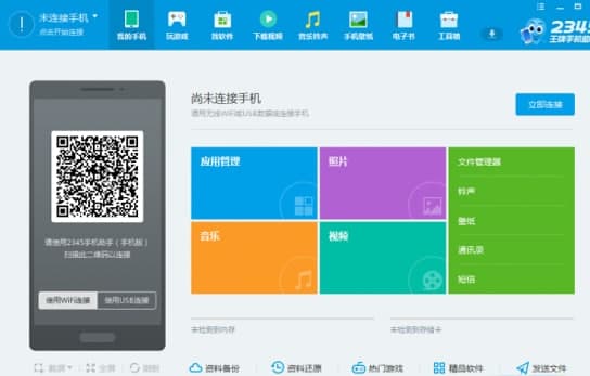 2345王牌手机助手手机应用管理教学