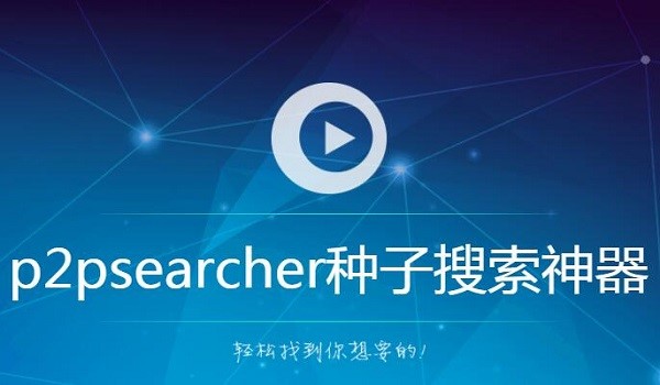 P2P种子搜索器功能介绍和常见问题解答