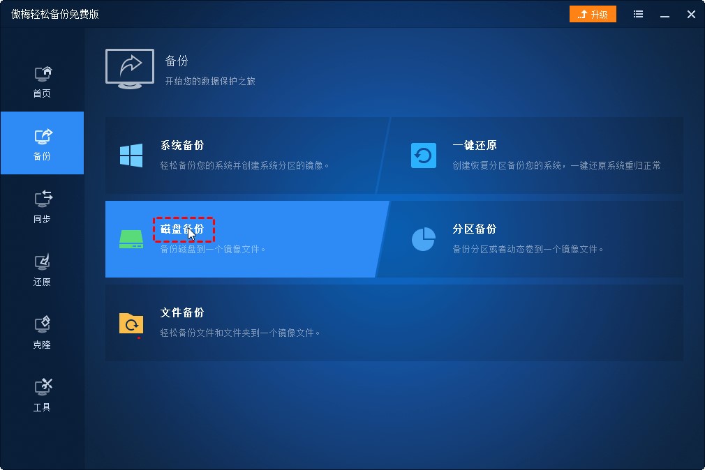 傲梅轻松备份官方下载磁盘备份图文教学