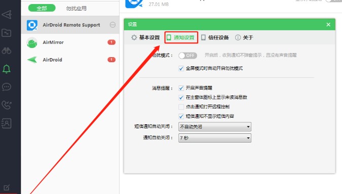 AirDroid电脑版勿扰模式设置教学