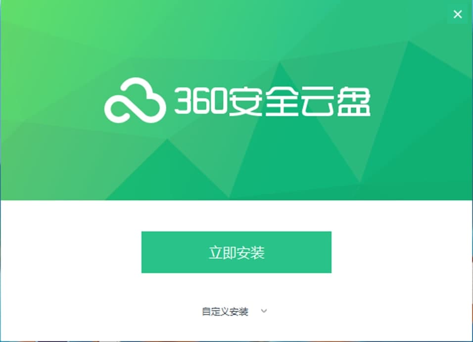 360云盘官方版软件特色功能及安装步骤