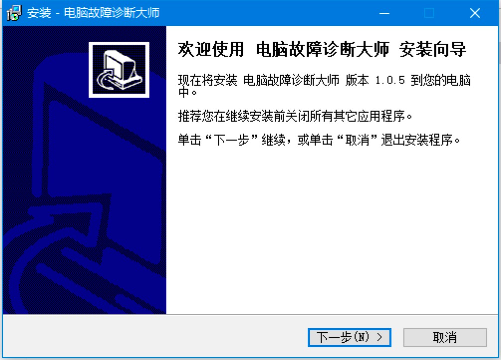 电脑故障诊断大师官方下载及详细安装教程