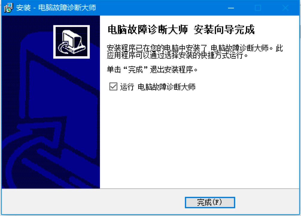 电脑故障诊断大师官方下载及详细安装教程
