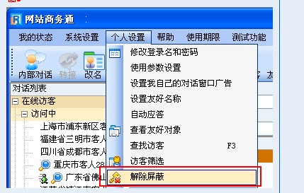 忠仕商务通官方下载访客屏蔽与解除图