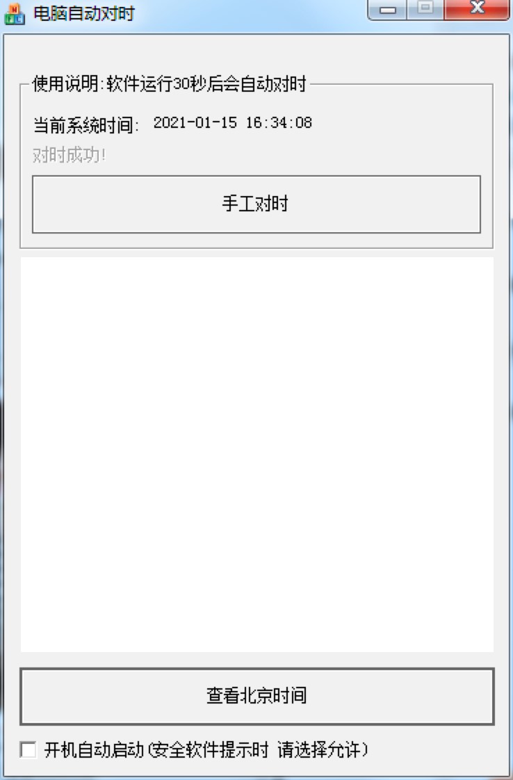 电脑自动对时工具中新手必看的使用技巧详细介绍
