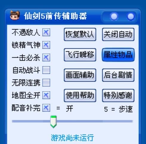 仙剑五前传辅助器快捷键介绍及详细功能说明