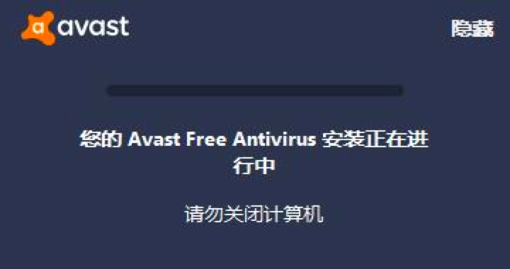 Avast！ Free Antivirus官方版下载及安装教程详细介绍