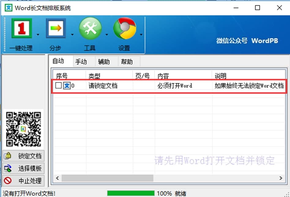 Word自动排版软件常见问题及使用方法