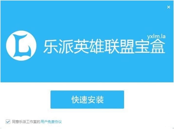 乐派英雄联盟宝盒的特色功能与安装教程详细介绍
