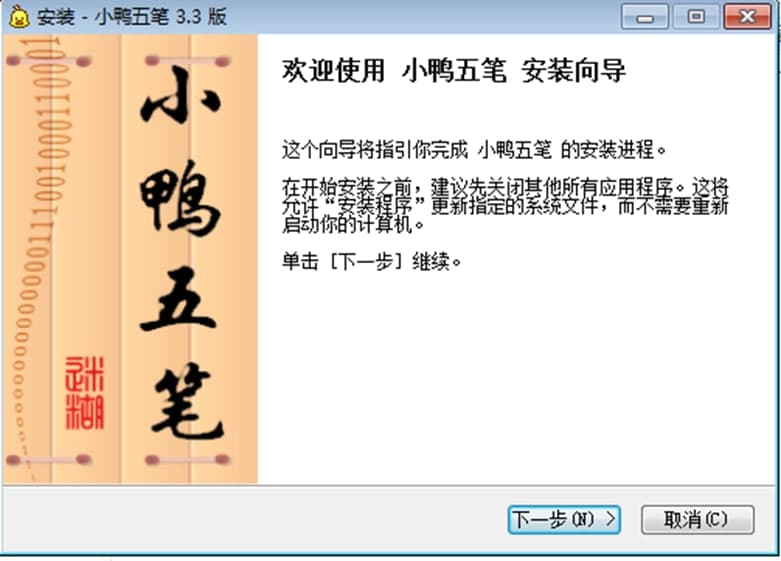小鸭五笔软件特色及安装步骤