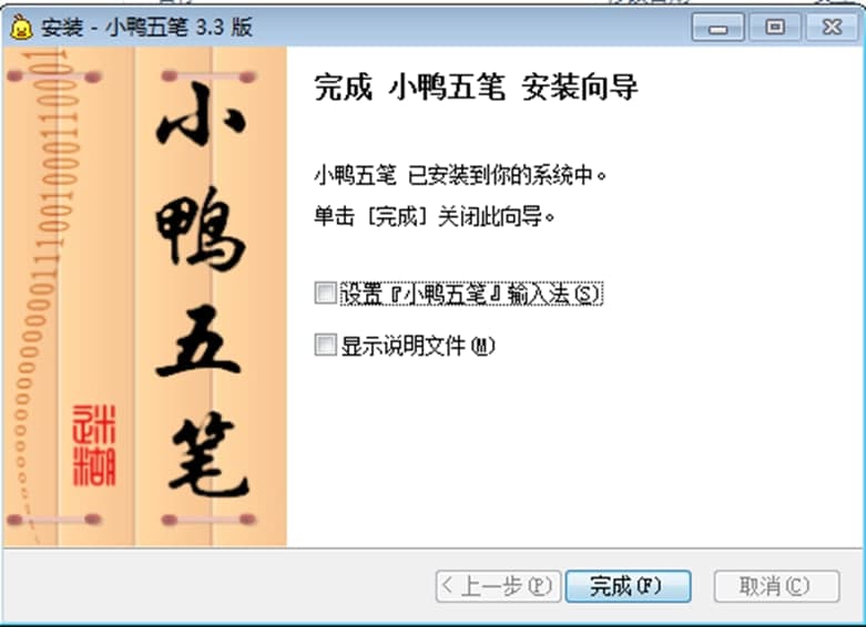 小鸭五笔软件特色及安装步骤