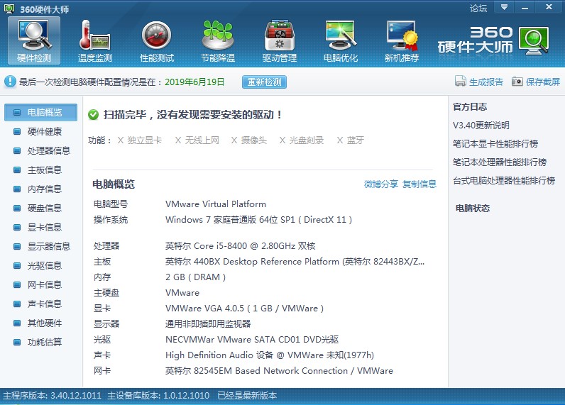  360硬件大师安装及使用教程
