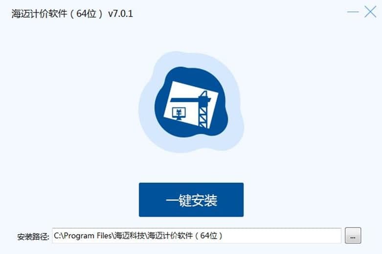 海迈计价软件官方版软件特色及安装步骤