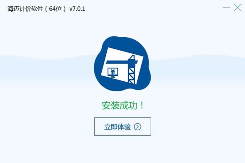 海迈计价软件官方版软件特色及安装步骤