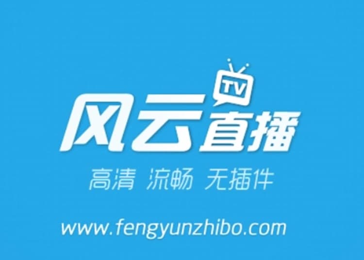 风云直播软件特色及常见问题