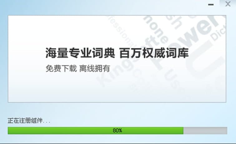 金山词霸2012功能介绍及安装步骤