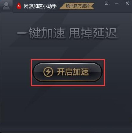 腾讯网游加速小助手安装教程介绍