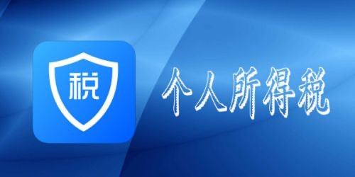 个人所得税计算器安装使用教程