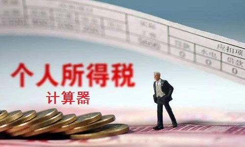 个人所得税计算器安装使用教程