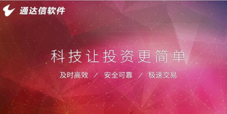 通达信金融终端安装教程介绍