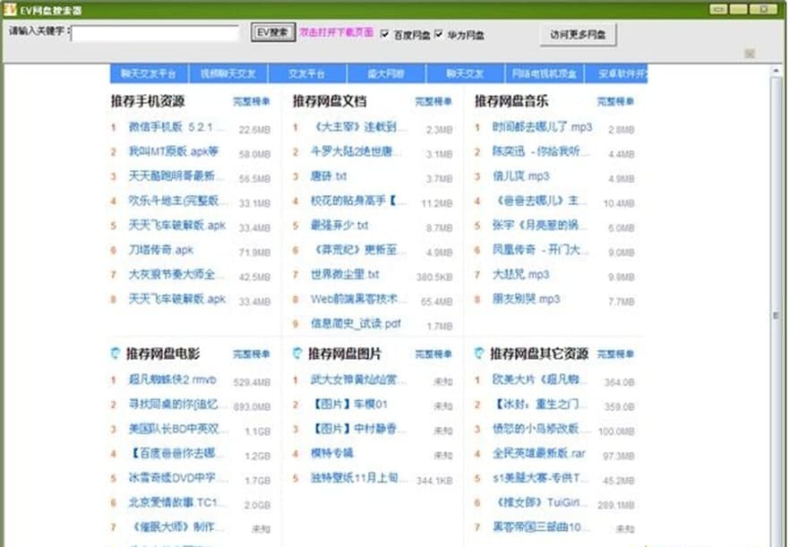 EV网盘搜索器软件特色及主要功能