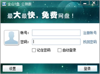 金山T盘软件有哪些功能？常见问题解答