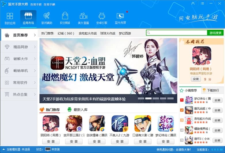蓝光手游大师软件特点和常见问题解答