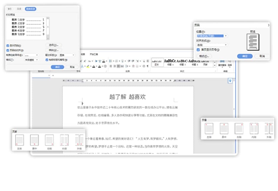 永中集成Office软件特色介绍