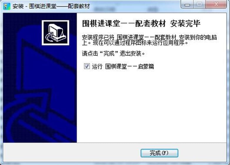 围棋进课堂软件功能及安装方法
