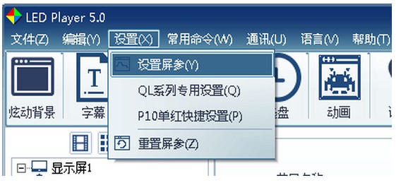 LED播放器安装使用教程介绍