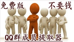QQ群成员提取器软件详细介绍