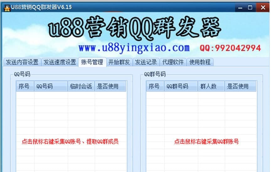 U88营销QQ群发器软件功能介绍