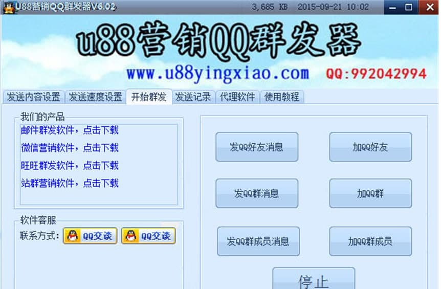 U88营销QQ群发器软件功能介绍