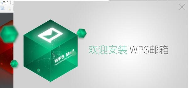 WPS邮箱软件特点和使用方法