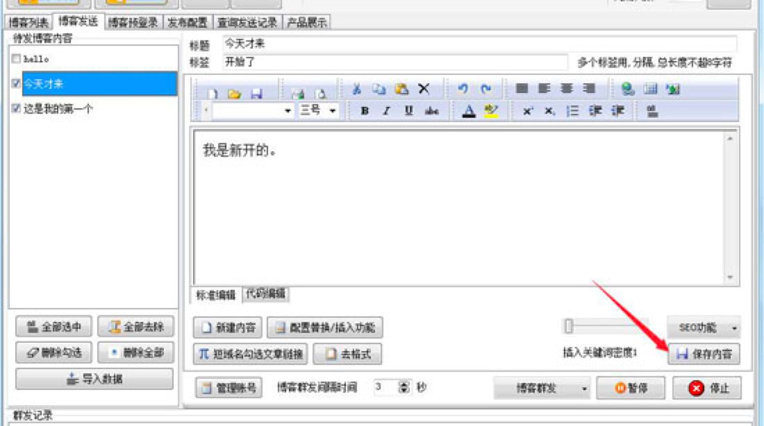 石青博客群发大师基本内容及软件特点阐述